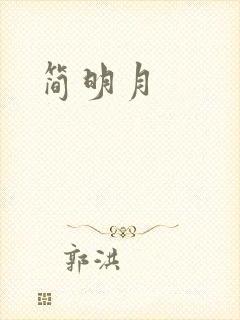 简明月封面