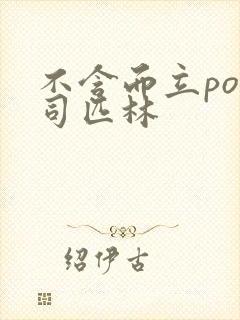 不含而立po阿司匹林