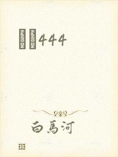 èɫ444封面