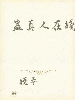 蛊真人在线封面