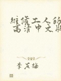 维修工人的绝遇 高清中文版