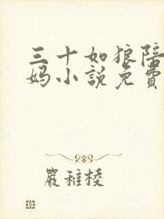 三十如狼陪读妈妈小说免费阅读