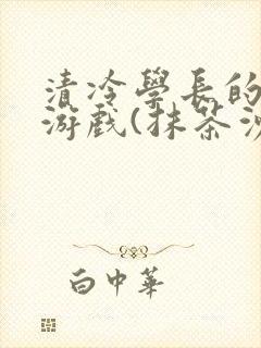 清冷学长的神奇游戏(抹茶沙冰)