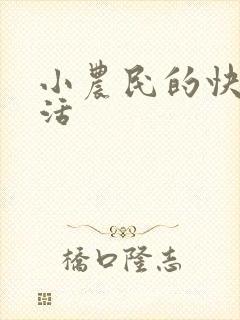 小农民的快乐生活