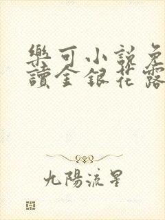 乐可小说免费阅读金银花露