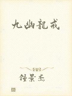九幽龙戒