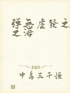 弹无虚发之死亡之海