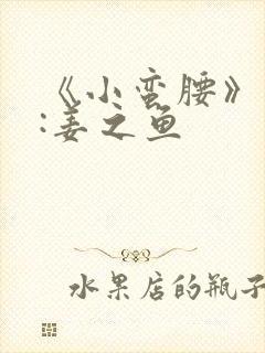 《小蛮腰》作者:姜之鱼