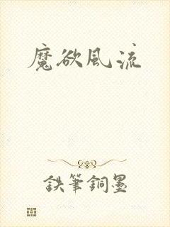 魔欲风流