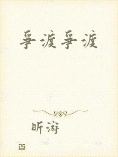 争渡争渡封面
