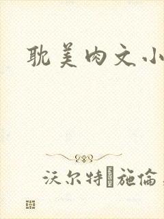 耽美肉文小说封面