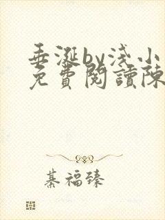 垂涎by浅小说免费阅读陈宇