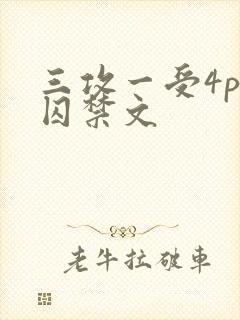三攻一受4p肉囚禁文