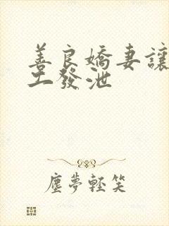 善良娇妻让农民工发泄