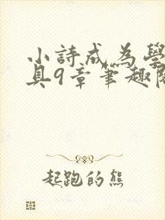 小诗成为学校教具9章笔趣阁