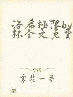 洛希极限by几杯全文免费笔趣阁