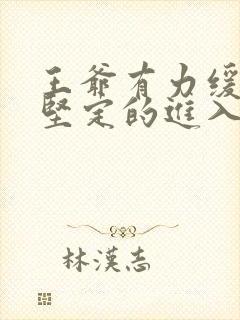 王爷有力缓慢而坚定的进入