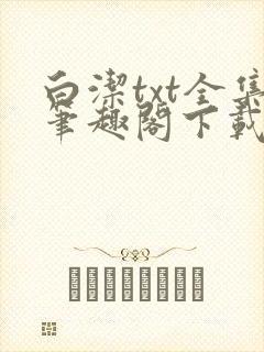白洁txt全集笔趣阁下载