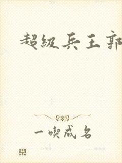 超级兵王郭璞封面