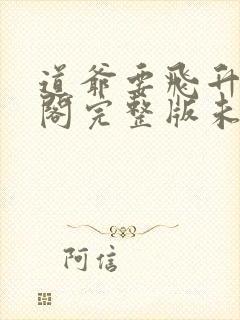 道爷要飞升笔趣阁完整版未删减封面