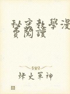 秘密教学漫画免费阅读