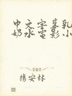 中文字幕乳授乳奶水电影小说封面