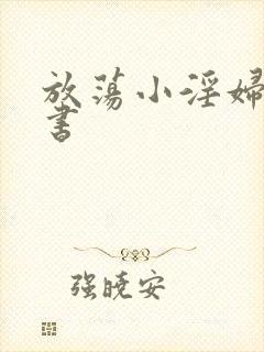 放荡小淫妇张秘书