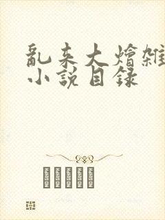 乱来大烩杂肉欲小说目录