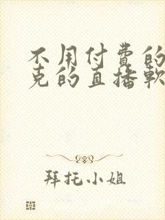 不用付费的打扑克的直播软件下载