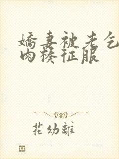 娇妻被老乞丐大肉楱征服