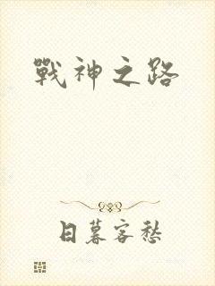 战神之路