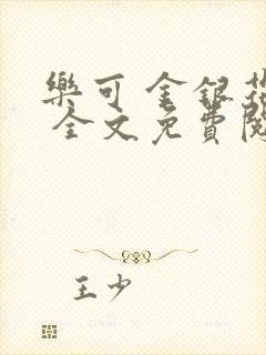 乐可 金银花露 全文免费阅读