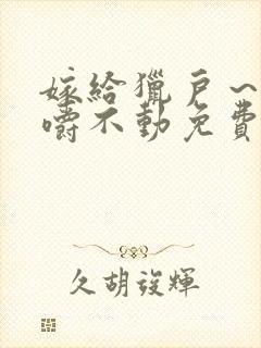 嫁给猎户～花生嚼不动免费阅读封面