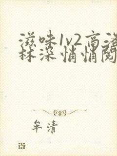 滋味1v2商洛林深悄悄阅读封面