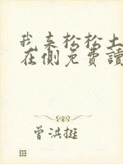 我来松松土珠玉在侧免费读