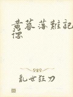 黄蓉落难记吕文德