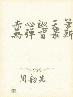 赤心巡天笔趣阁无弹窗最新