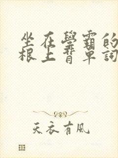 坐在学霸的大紫根上背单词牧童