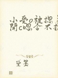 小受o被摁着扒开c嗯合不拢腿