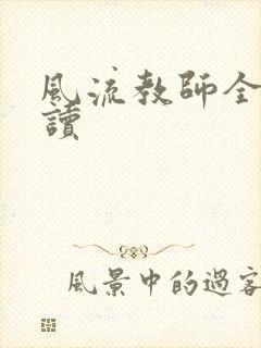 风流教师全文阅读