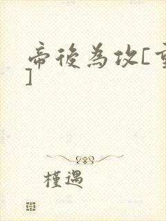 帝后为攻[重生]