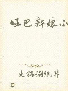 哑巴新娘小说封面