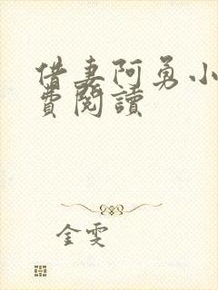 借妻阿勇小说免费阅读