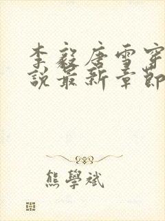 李毅唐雪穿越小说最新章节阅读免费