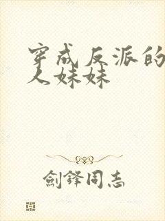 穿成反派的病美人妹妹