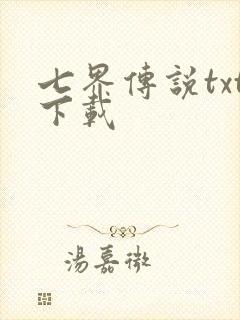 七界传说txt下载