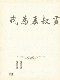 我为表叔画新妆