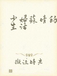 少妇苏晴的性荡生活