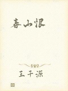 春山恨