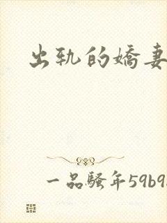 出轨的娇妻封面